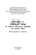 1937-1938 гг - операции НКВД