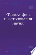 Философия и методология науки. Учебное пособие