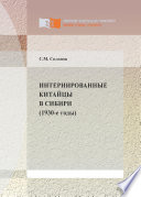 Интернированные китайцы в Сибири (1930-е годы)