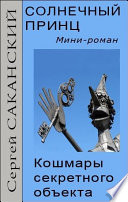 Солнечный принц. Кошмары секретного объекта