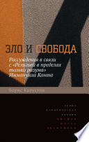 Зло и свобода. Рассуждения в связи с «Религией в пределах только разума» Иммануила Канта