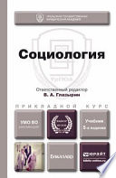 Социология 5-е изд., пер. и доп. Учебник для прикладного бакалавриата