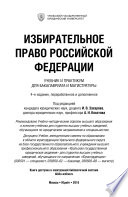 Избирательное право Российской Федерации 4-е изд., пер. и доп. Учебник и практикум для бакалавриата и магистратуры