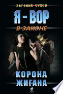 Корона жигана