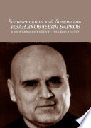 Большеникольский Ломоносов: Иван Яковлевич Барков. В воспоминаниях близких, учеников и коллег