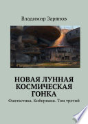 Новая лунная космическая гонка. Фантастика. Киберпанк. Том третий