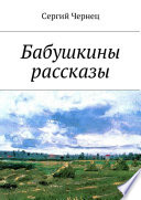 Бабушкины рассказы