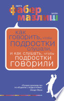 Как говорить, чтобы подростки слушали, и как слушать, чтобы подростки говорили