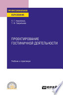 Проектирование гостиничной деятельности. Учебник и практикум для СПО