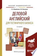 Деловой английский для гостиничного бизнеса 5-е изд., испр. и доп. Учебное пособие для академического бакалавриата