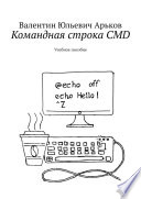 Командная строка CMD. Учебное пособие