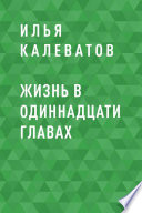 Жизнь в одиннадцати главах