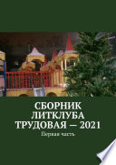 Сборник Литклуба Трудовая – 2021. Первая часть