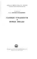 Газовые туманности и новые звезды