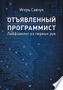 Отъявленный программист: лайфхакинг из первых рук