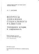 Вопросы динамики социального развития