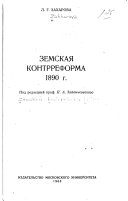 Земская контрреформа 1890 г