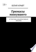 Гримасы минувшего. Attention! Ненормативная лексика