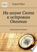 На шхуне Скопа к островам Океании. Экспедиция в будущее