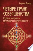 Четыре грани совершенства. Годовая программа возвращения женственности