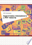 Подготовка рекламного и PR-текста