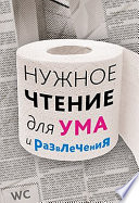 Нужное чтение для ума и развлечения