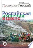 Российская империя в цвете. Лица России.