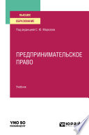 Предпринимательское право. Учебник для вузов