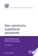 Как написать судебное решение 4-е изд., пер. и доп