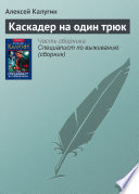 Каскадер на один трюк