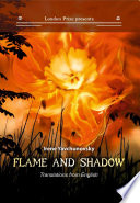 Пламя и тень / Flame and shadow