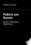 Работа или бизнес. Goals / Purposes / Objectives