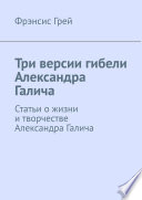 Три версии гибели Александра Галича. Статьи о жизни и творчестве Александра Галича