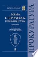 Борьба с терроризмом: новые вызовы и угрозы. Монография
