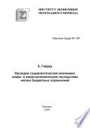 Наследие социалистической экономики: макро- и микроэкономические последствия мягких бюджетных ограничений