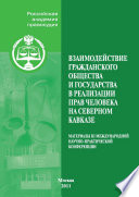 Взаимодействие гражданского общества и государства в реализации прав человека на Северном Кавказе. Материалы III Международной научно-практической конференции, проведенной Российской академией правосудия совместно с Пятигорским филиалом Российской ак