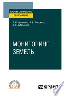 Мониторинг земель. Учебное пособие для СПО