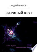 Звериный круг