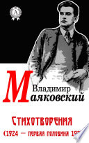 Стихотворения (1924 - первая половина 1925)