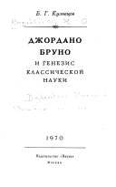 Джордано Бруно и генезис классической науки