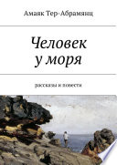 Сладкий яд Венеции. Рассказы и повести