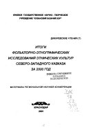 Итоги фольклорно-этнографических исследований этнических культур Северо-Западного Кавказа за 2000 год