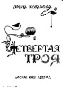 Четвертая Троя