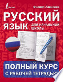 Русский язык для начальной школы: полный курс с рабочей тетрадью