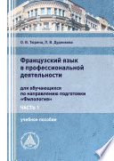 Французский язык в профессиональной деятельности. Часть 1