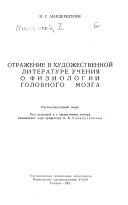 Otrazhenie v khudozhestvennoĭ literature ucheniia o fiziologii golovnogo mozga