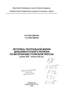 Летопись театральной жизни Дальневосточного региона по материалам столичной прессы