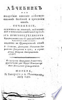 Лѣчебник, или, подробное описание любострастных болѣзней и врачевания оных