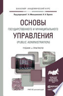 Основы государственного и муниципального управления (public administration). Учебник и практикум для академического бакалавриата