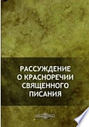 Рассуждение о красноречии Священного Писания